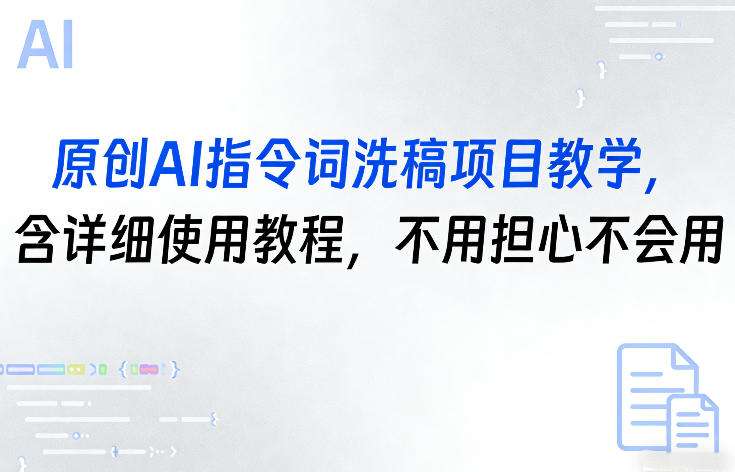 原创AI指令词洗稿项目教学，含详细使用教程，不用担心不会用-吾爱云课堂