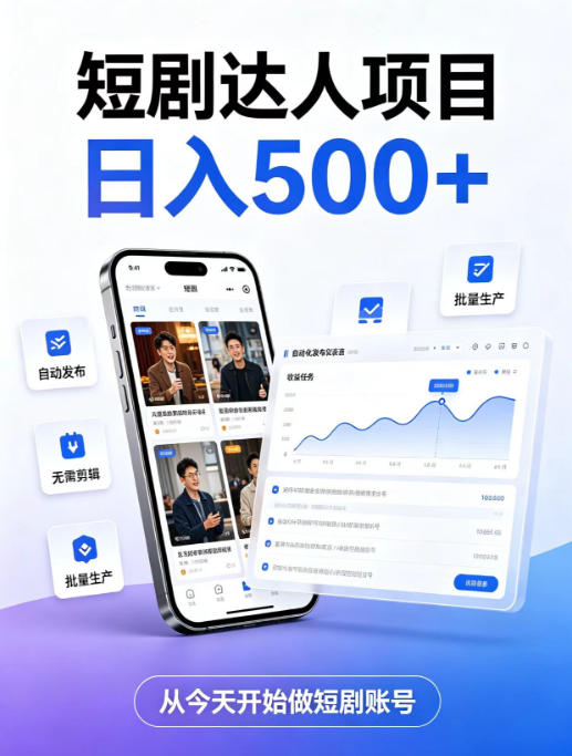 短剧达人项目，日入500+，普通人的创业计划，低门槛开启线上副业新机遇【揭秘】-吾爱云课堂