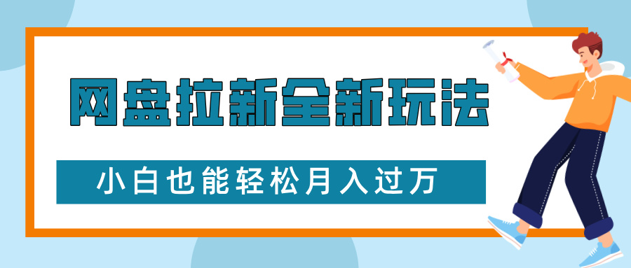 网盘拉新全新玩法,免费复习资料引流大学生粉二次变现,小白也能轻松月入过W【揭秘】-吾爱云课堂