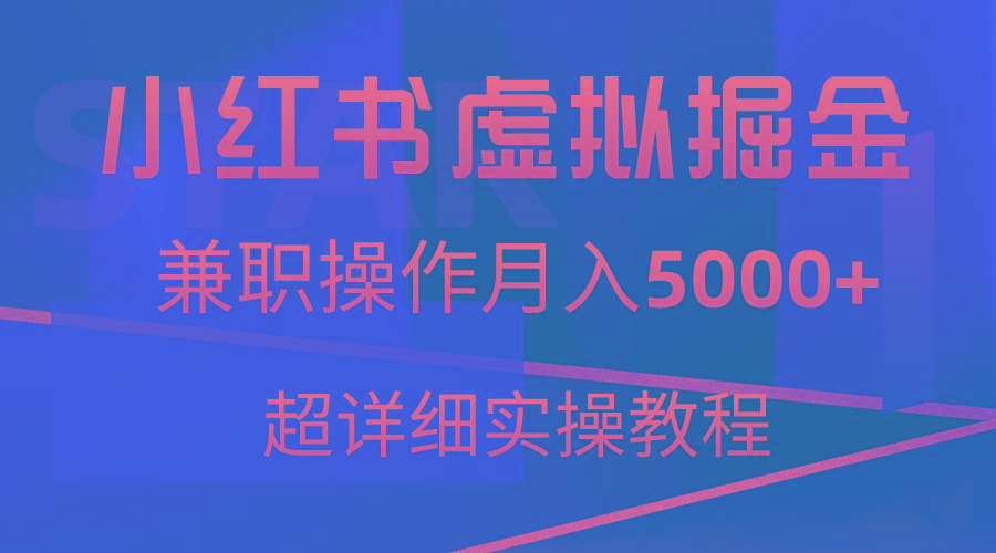 小红书虚拟掘金,兼职操作月入5000+,超详细教程-吾爱云课堂