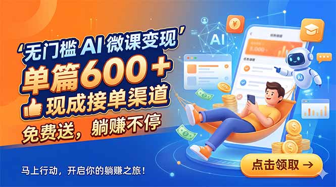 无门槛 AI 微课变现，单篇600 + 现成接单渠道，免费送，躺赚不停-吾爱云课堂