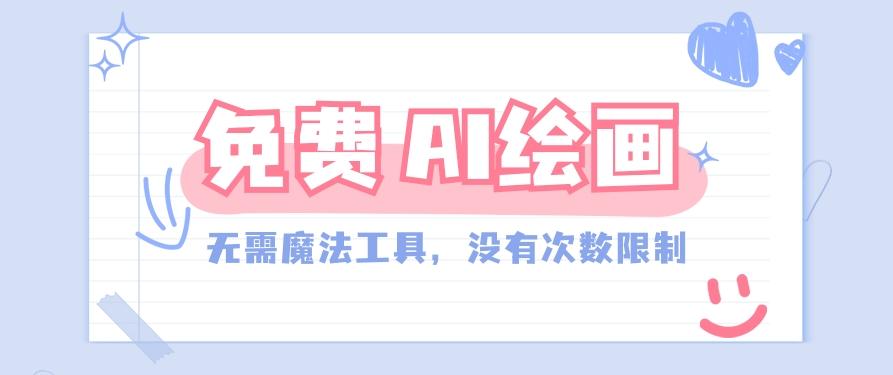 一款完全免费的AI绘画工具,无需科技,没有次数限制,真的非常给力!-吾爱云课堂