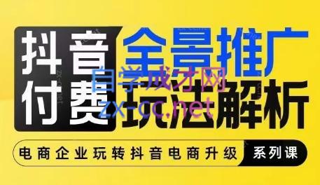 玺承云·抖音小店经营与商品卡起量策略-吾爱云课堂