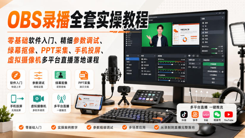OBS录播全套实操教程｜零基础软件入门、精细参数调试、绿幕抠像、手机投屏、虚拟摄像机多平台直播落地课程-吾爱云课堂