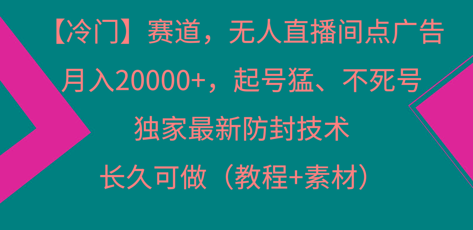 冷门赛道无人直播间点广告, 月入20000+,起号猛不死号,独 家最新防封技术-吾爱云课堂