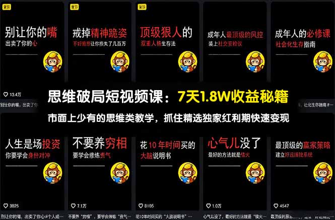思维破局短视频课：7天1.8W收益秘籍：市面上少有的思维类教学，抓住精选独家红利期快速变现-吾爱云课堂