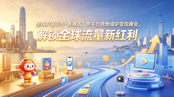 全球IP嘉年华·香港站｜跨平台跨地域IP变现峰会，解锁全球流量新红利-吾爱云课堂
