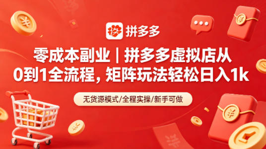 零成本副业｜拼多多虚拟店从0到1全流程，矩阵玩法轻松日入1k-吾爱云课堂