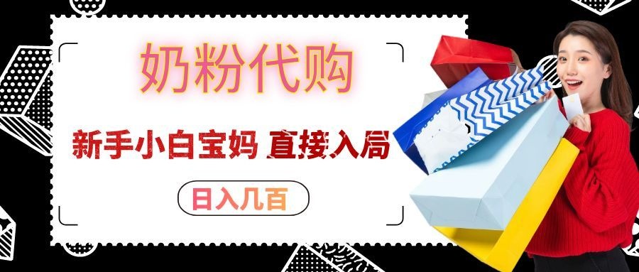 拼多多奶粉代购一单大几十，日入几百，新手小白宝妈直接入局！-吾爱云课堂