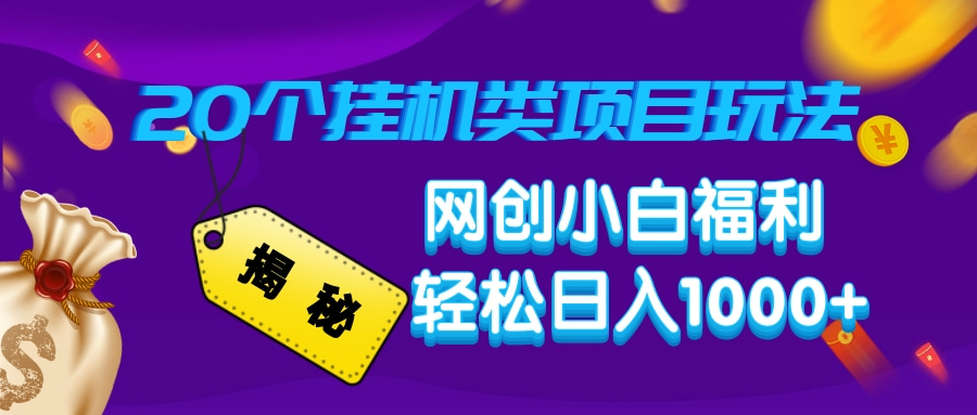 揭秘20种挂机类项目玩法,网创小白福利轻松日入1000+-吾爱云课堂