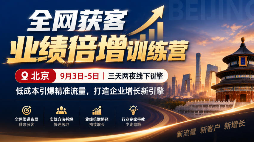全网获客业绩倍增训练营北京9月3-5日三天两夜线下课，低成本引爆精准流量，打造企业增长新引擎-吾爱云课堂