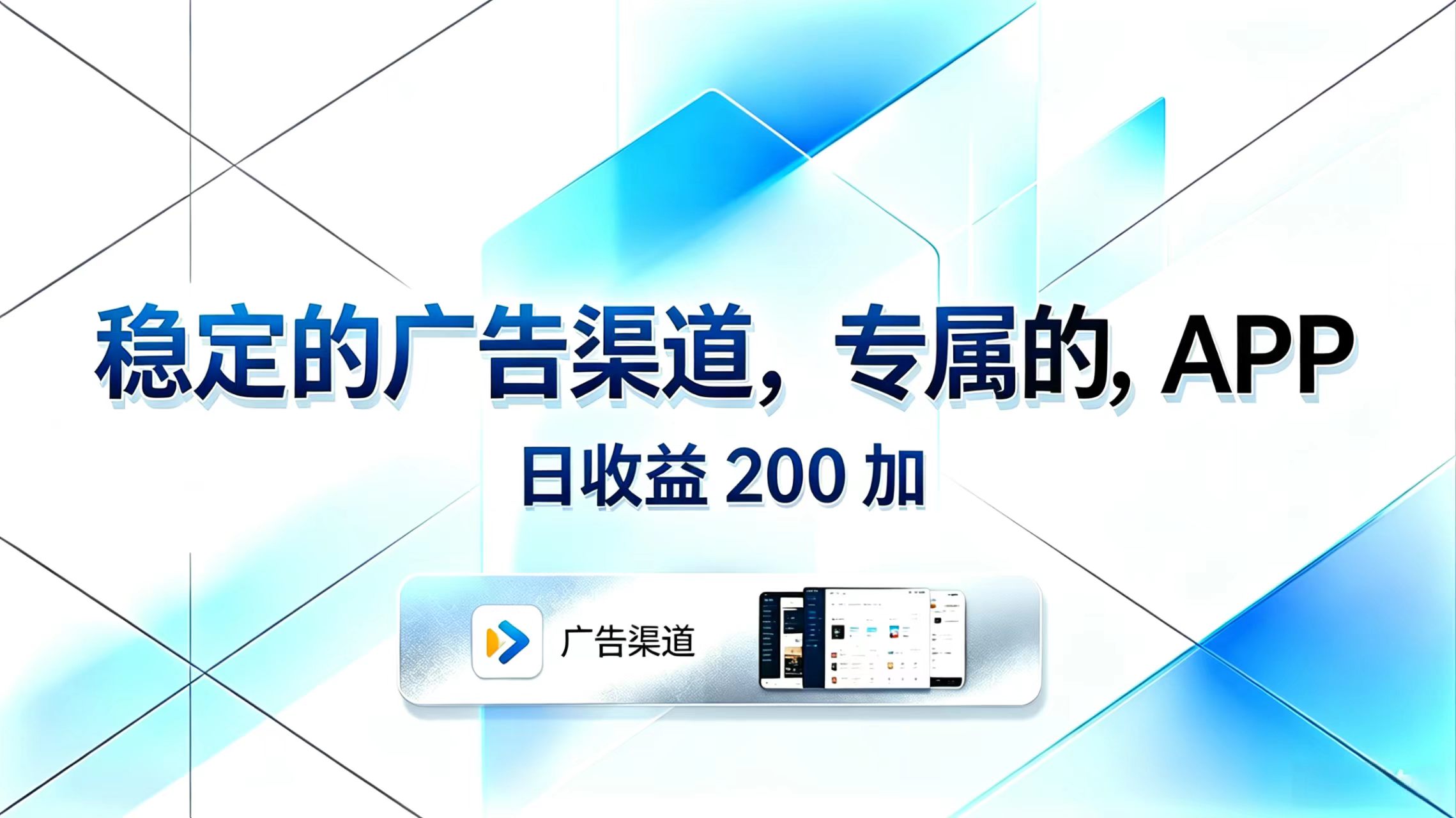 稳定的广告渠道，专属的APP，日收益200+-吾爱云课堂