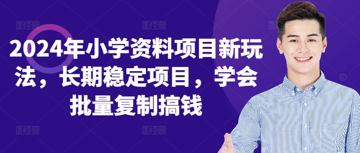 2024年小学资料项目新玩法,长期稳定项目,学会批量复制搞钱-吾爱云课堂