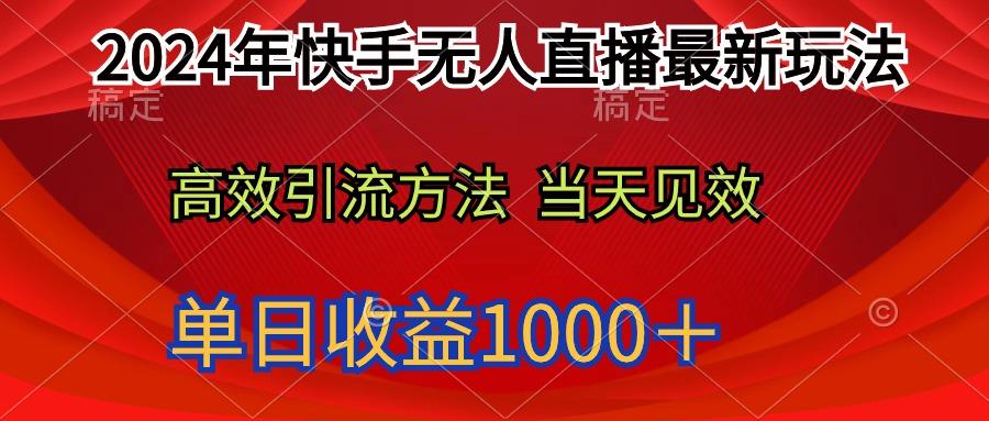 (9703期)2024年快手无人直播最新玩法轻松日入1000＋-吾爱云课堂