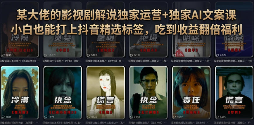 某大佬的影视剧解说独家运营+独家AI文案课，小白0粉丝也能快速打上抖音精选标签、吃到收益翻倍福利-吾爱云课堂