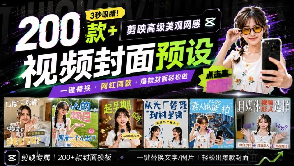 高质量素材！200款+剪映高级美观网感封面预设，各行业通用，3s搞定超美观视频封面，爆款封面模板-吾爱云课堂
