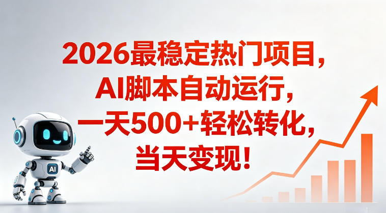 适合普通人的稳定爆款搞米赛道，一天500➕轻松转化，当日变现，操作简单【揭秘】-吾爱云课堂