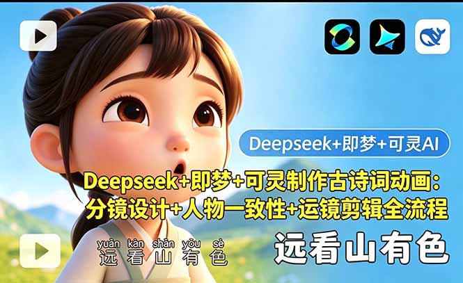 Deepseek+即梦+可灵制作古诗词动画：分镜设计+人物一致性+运镜剪辑全流程-吾爱云课堂