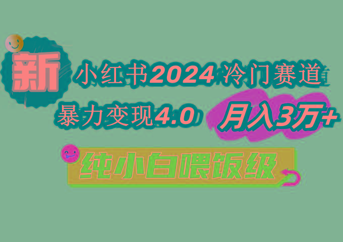 小红书2024冷门赛道 月入3万+ 暴力变现4.0 纯小白喂饭级-吾爱云课堂