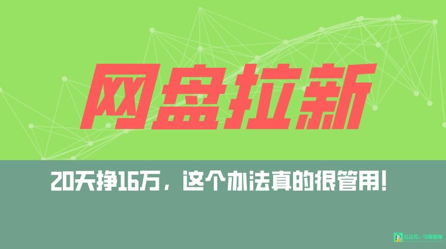 网盘拉新+私域全自动玩法,0粉起号,小白可做,当天见收益,已测单日破5000-吾爱云课堂