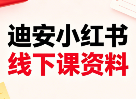 迪安小红书26年3月底线下课全套资料-吾爱云课堂