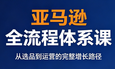 跨境大武当·亚马逊全流程体系课-吾爱云课堂