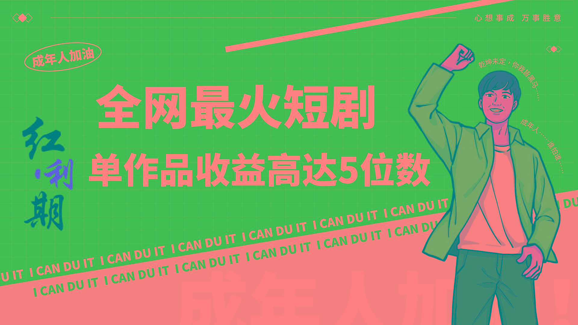 一刀不剪!2024最火短剧创业小白宝妈的福音副业月入万+不是事-吾爱云课堂
