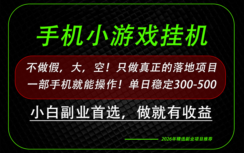 这才是真正可落地项目！每天十几分钟就够了，轻松日入500+，长期稳定可做！-吾爱云课堂