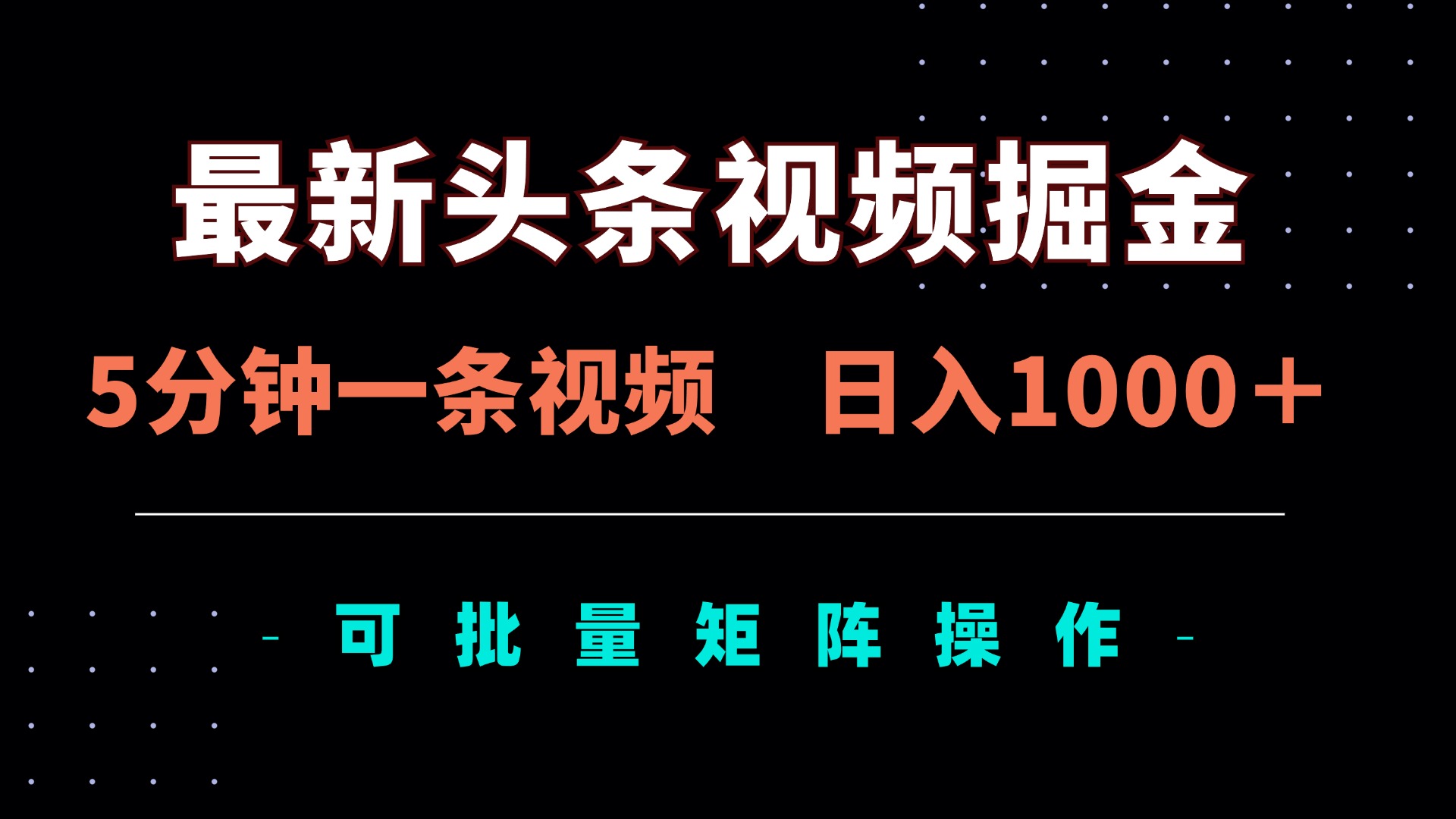 最新头条视频掘金,5分钟一条视频,日入1000+!可矩阵批量操作-吾爱云课堂