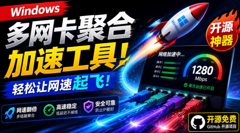 Github开源黑科技！多网卡网速聚合加速工具，一键让你的电脑网速起飞，这感觉也太爽了HypoMux-吾爱云课堂