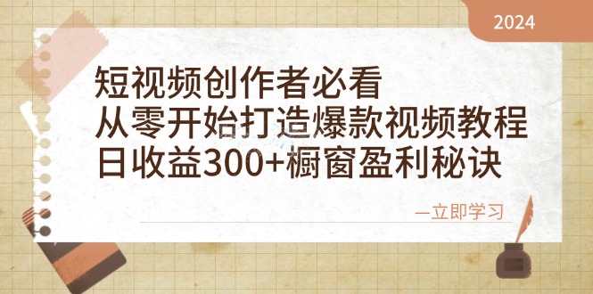 短视频创作者必看:从零开始打造爆款视频教程,日收益300+橱窗盈利秘诀-吾爱云课堂