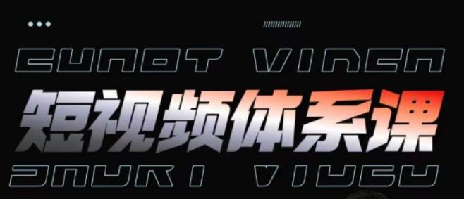 短视频完整知识体系课,一次性搞懂短视频,运营手法、内容制作、投放技巧项目玩法-吾爱云课堂