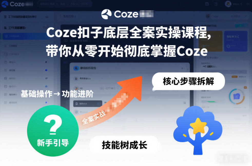 Coze扣子底层全案实操课程，带你从零开始彻底掌握Coze-吾爱云课堂