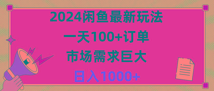 2024闲鱼最新玩法,一天100+订单,市场需求巨大,日入1400+-吾爱云课堂