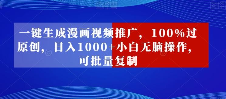 一键生成漫画视频推广,100%过原创,日入1000+小白无脑操作,可批量复制-吾爱云课堂