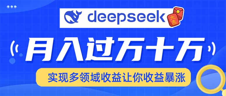 用DeepSeek席卷各大平台,快速上手实现多领域,让你收入猛增-吾爱云课堂