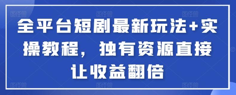 全平台短剧最新玩法+实操教程,独有资源直接让收益翻倍【揭秘】-吾爱云课堂