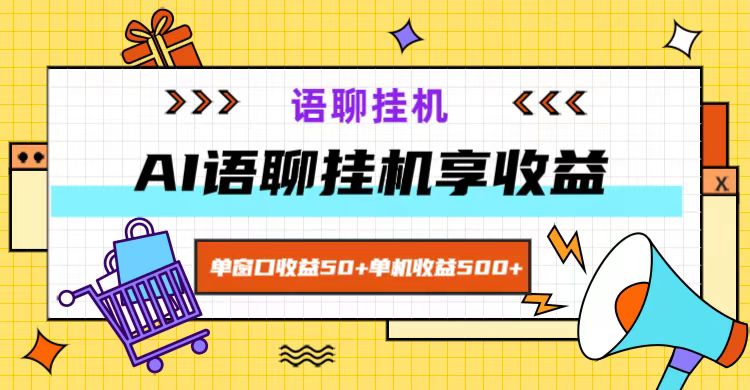 ai语聊,单窗口收益50+,单机收益500+,无脑挂机无脑干!-吾爱云课堂