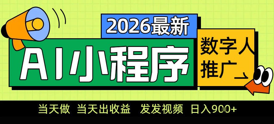 0门槛副业首选！小程序AI数字人推广，让你轻松实现经济独立【揭秘】-吾爱云课堂