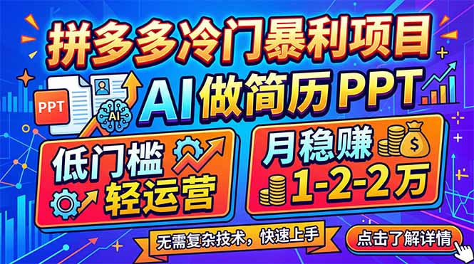 拼多多冷门暴利项目：AI 做简历 PPT，低门槛轻运营，月稳赚 1-2 万-吾爱云课堂