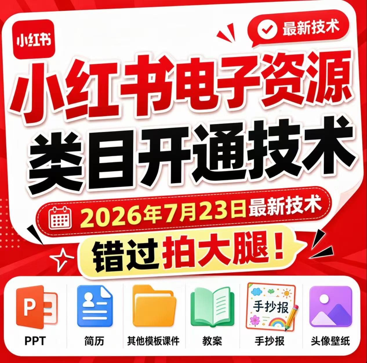 小红书电子资源类目开通技术，2026年7月23日最新技术，错过拍大腿-吾爱云课堂