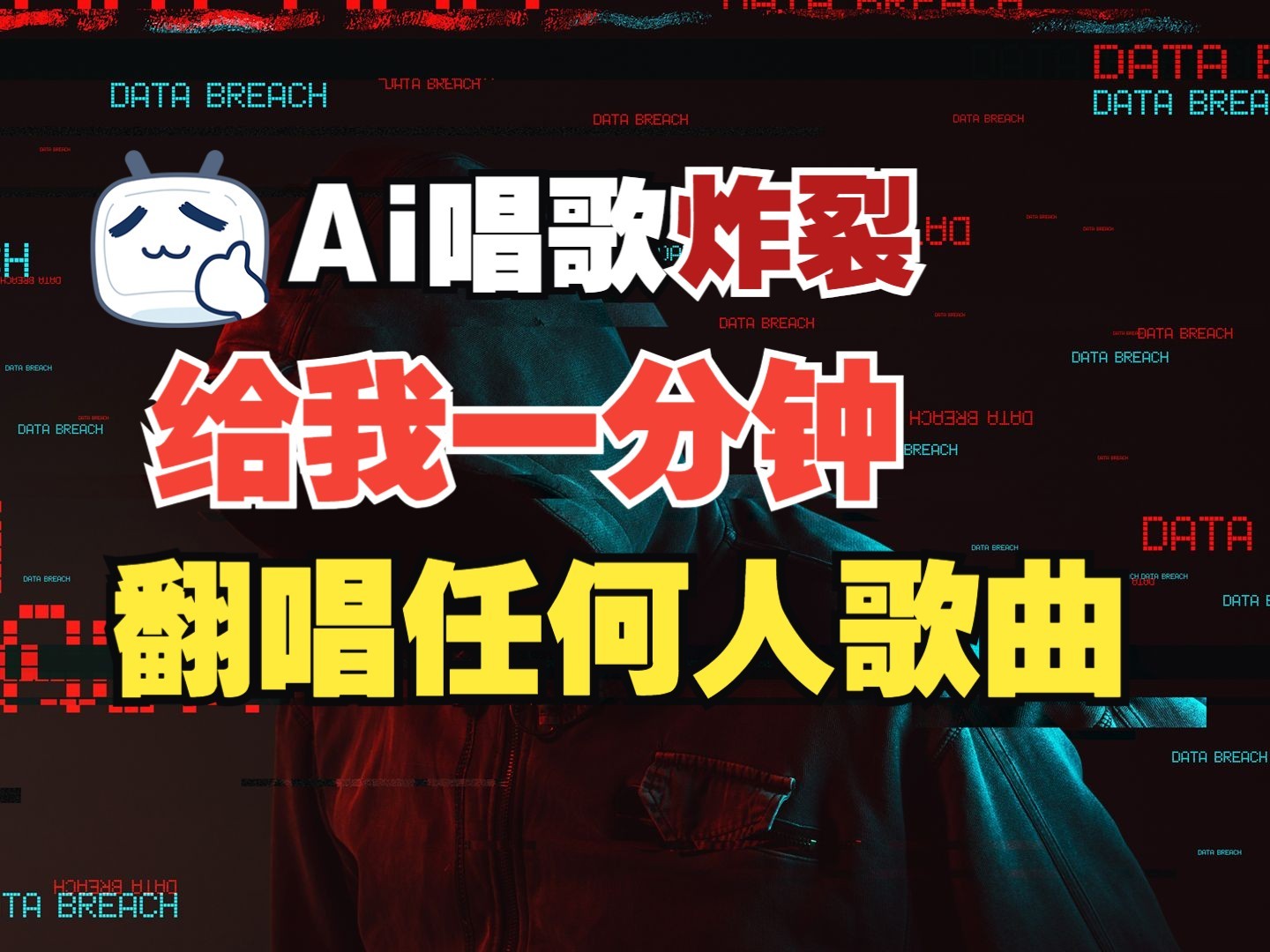 最新爆款赛道,AI明星翻热曲,一月爆粉30万+,小白也能上手,月入轻松过万-吾爱云课堂