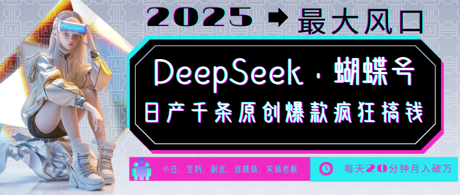DeepSeek+蝴蝶号 中老年金主最爱 国学/心理学/养生/疗愈/情感/育儿/宠物各种赛道-吾爱云课堂