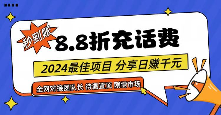 【享购App】8.8折充值话费,轻松日入千元,管道收益无上限,全网对接团队长-吾爱云课堂