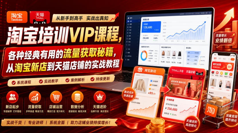 淘宝培训VIP课程，各种经典有用的流量获取秘籍，从淘宝新店到天猫店铺的实战教程(更新08月20日)-吾爱云课堂