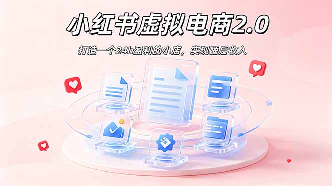 2026 年最强风口掘金项目：AI小红书虚拟电商，布局搜索流量，每日躺赚500+-吾爱云课堂