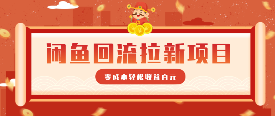 零门槛闲鱼回流拉新项目，非常适合新手操作，轻松收益几百元-吾爱云课堂