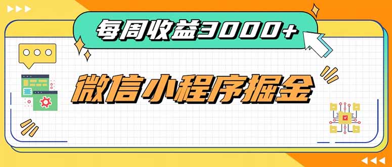 每周进账3000+的微信小程序，四种收益来源稳定增收，王牌积累型副业-吾爱云课堂