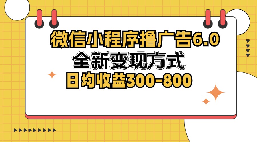 微信小程序撸广告6.0，全新变现方式，日均收益300-800-吾爱云课堂