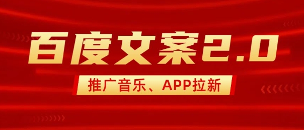 最新“百度文案”2.0推广音乐,2分钟一个作品,小白轻松上手-吾爱云课堂